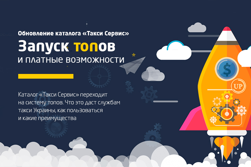 Обновление каталога «Такси Сервис» – топы и платные возможности для служб